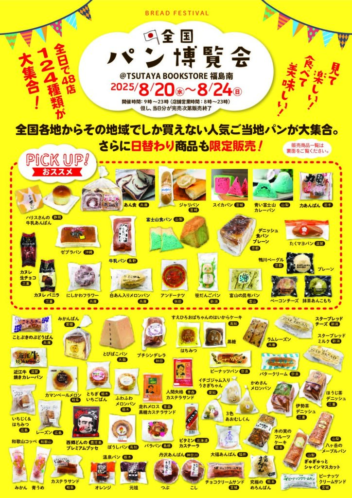 【告知！】『全国パン博覧会』開催のお知らせ