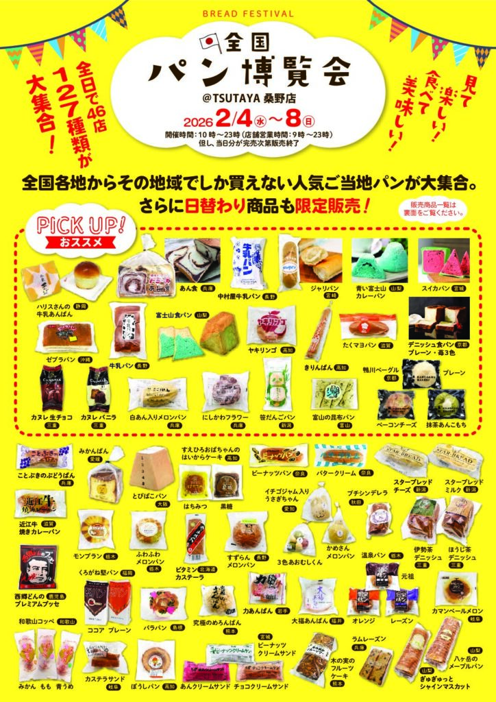 【告知！】『全国パン博覧会』開催のお知らせ