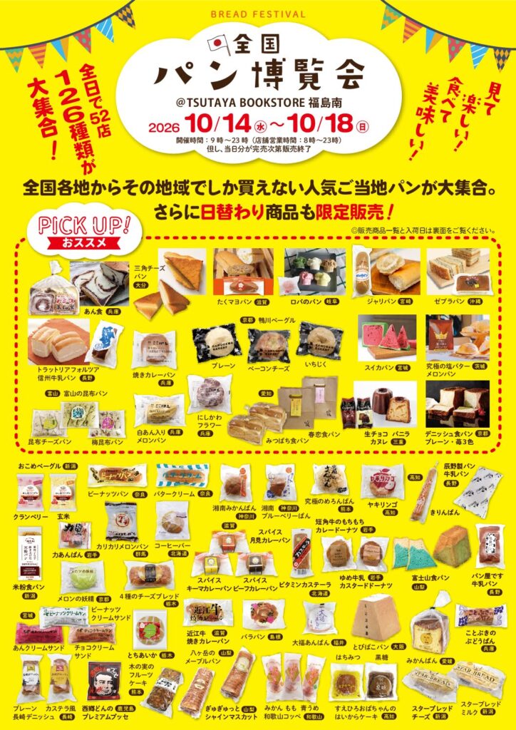 【告知！】2026年10月『全国パン博覧会』開催のお知らせ